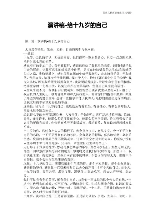 演讲稿-给十九岁的自己