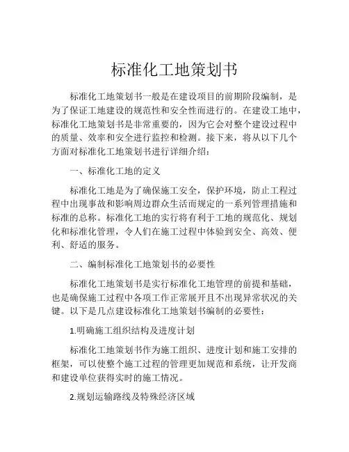 标准化工地策划书