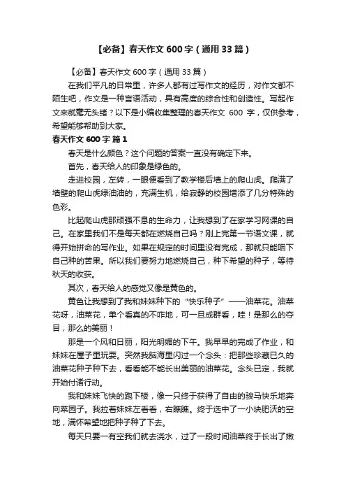 【必备】春天作文600字（通用33篇）
