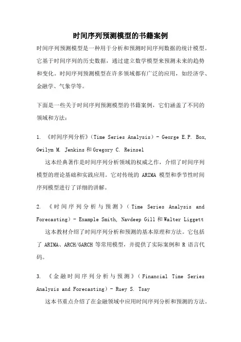时间序列预测模型的书籍案例