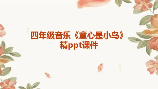 2024版四年级音乐《童心是小鸟》精ppt课件[1]