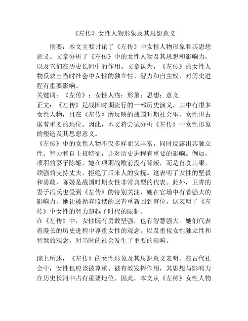 《左传》女性人物形象及其思想意义