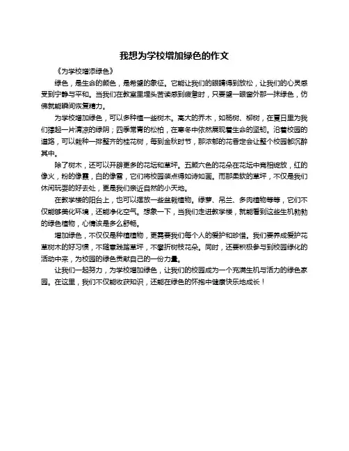 我想为学校增加绿色的作文