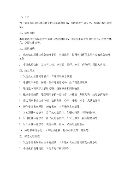 低血压休克应急预案范文