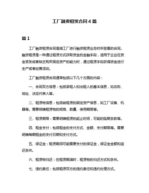 工厂融资租赁合同4篇