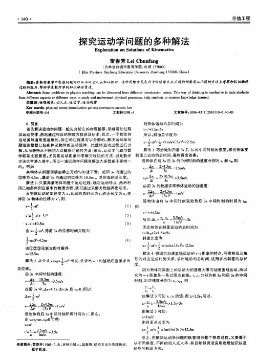 探究运动学问题的多种解法