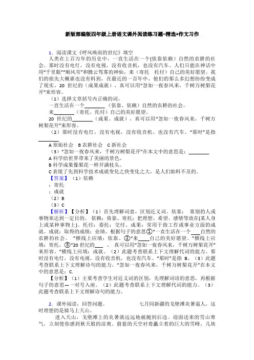 新版部编版四年级上册语文课外阅读练习题-精选+作文习作