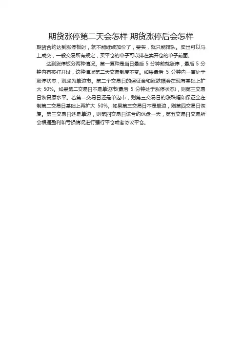 期货涨停第二天会怎样 期货涨停后会怎样