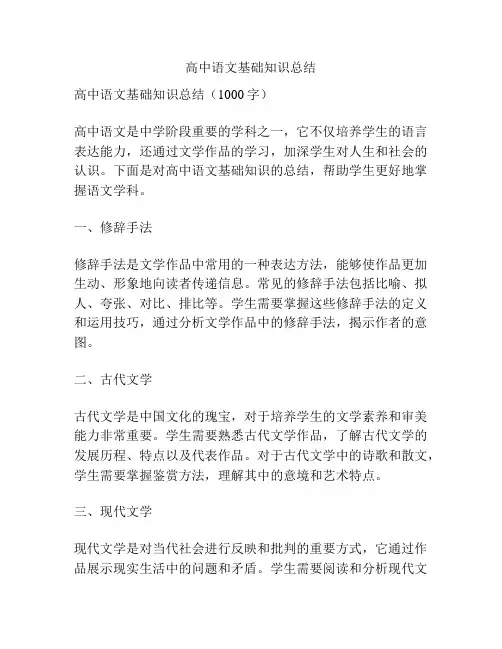 高中语文基础知识总结
