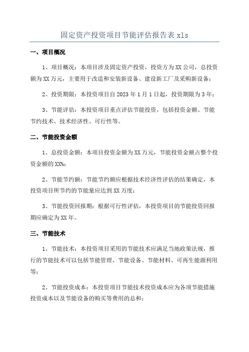 固定资产投资项目节能评估报告表xls