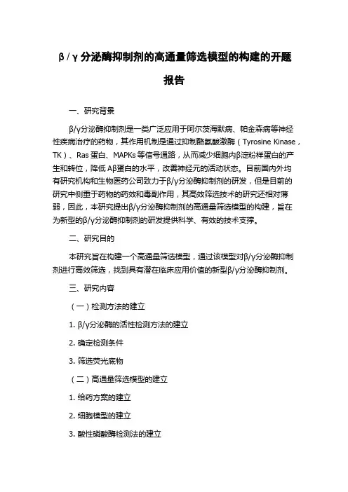 γ分泌酶抑制剂的高通量筛选模型的构建的开题报告