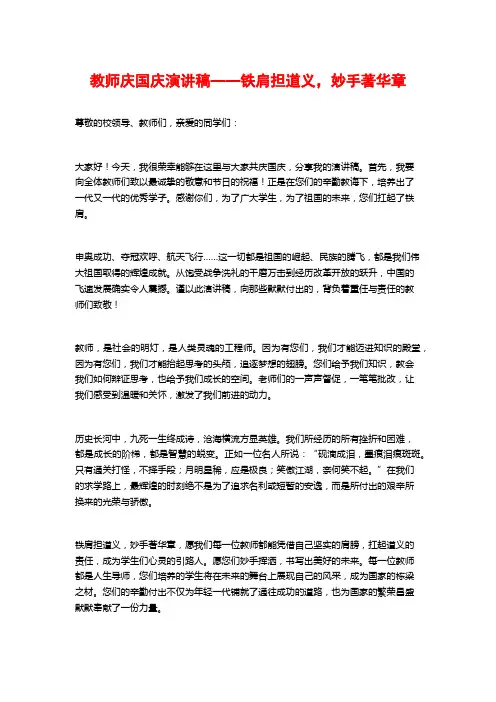 教师庆国庆演讲稿——铁肩担道义,妙手著华章
