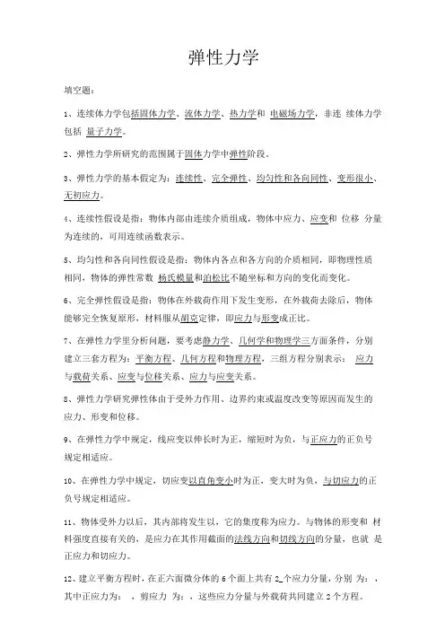 有限元理论与技术-习题-弹性力学