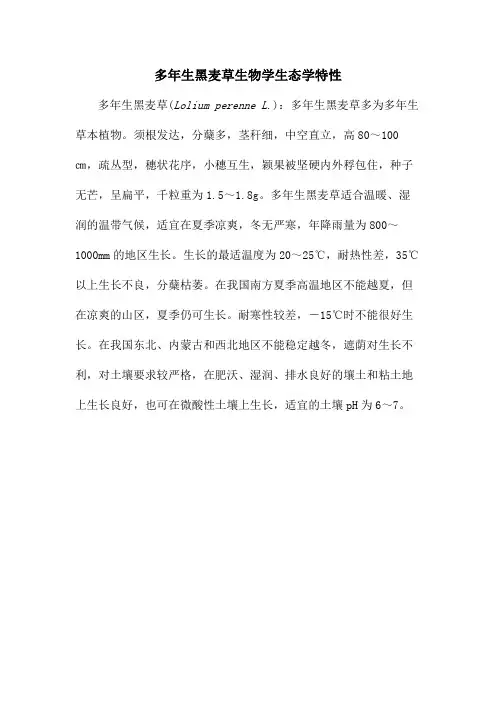 多年生黑麦草生物学生态学特性