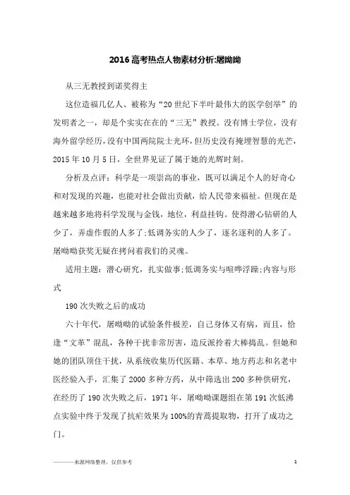 2016高考热点人物素材分析-屠呦呦_