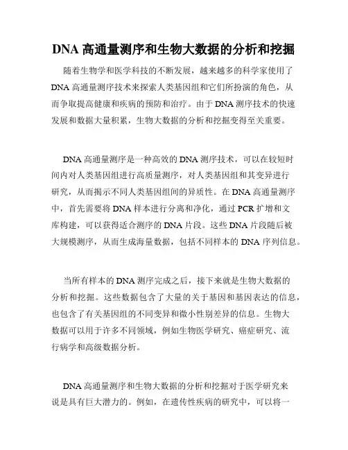 DNA高通量测序和生物大数据的分析和挖掘