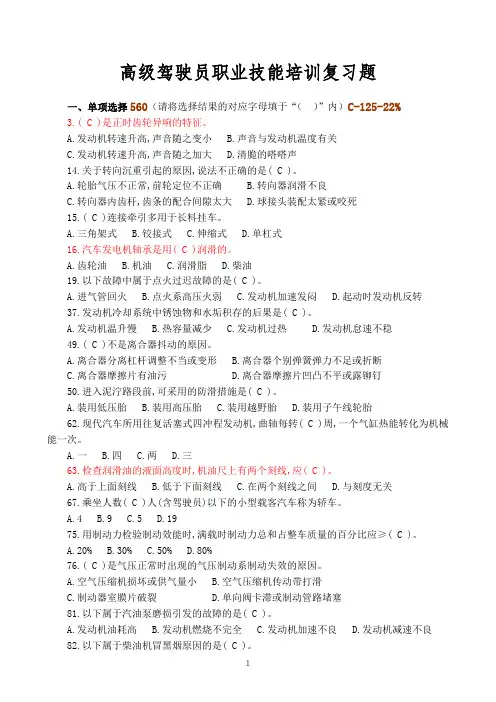高级驾驶员职业技能培训复习题(判断题C)朱明zhubob