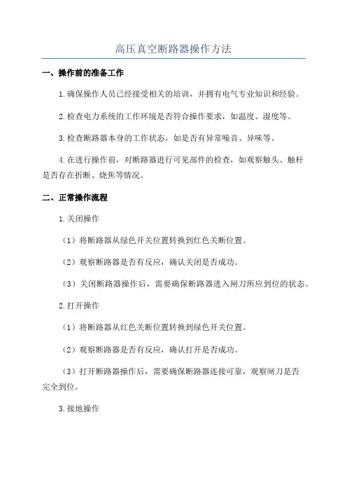 高压真空断路器操作方法