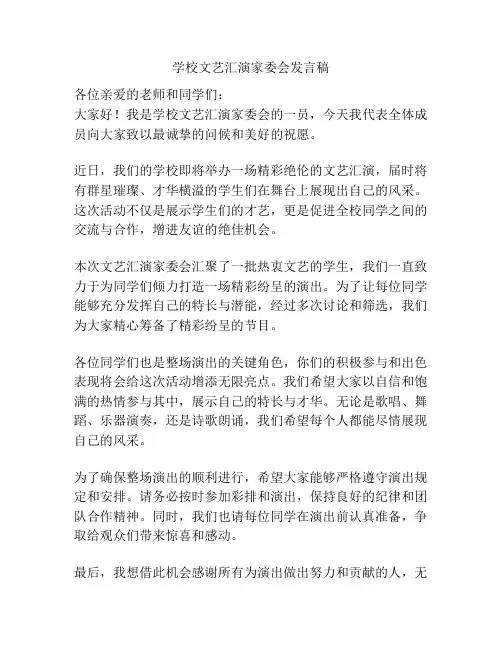 学校文艺汇演家委会发言稿