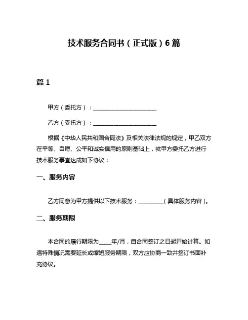 技术服务合同书(正式版)6篇