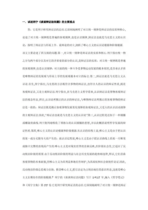 试述列宁《谈谈辩证法问题》的主要观点