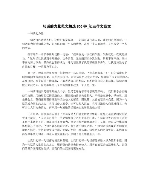 一句话的力量范文精选800字_初三作文范文