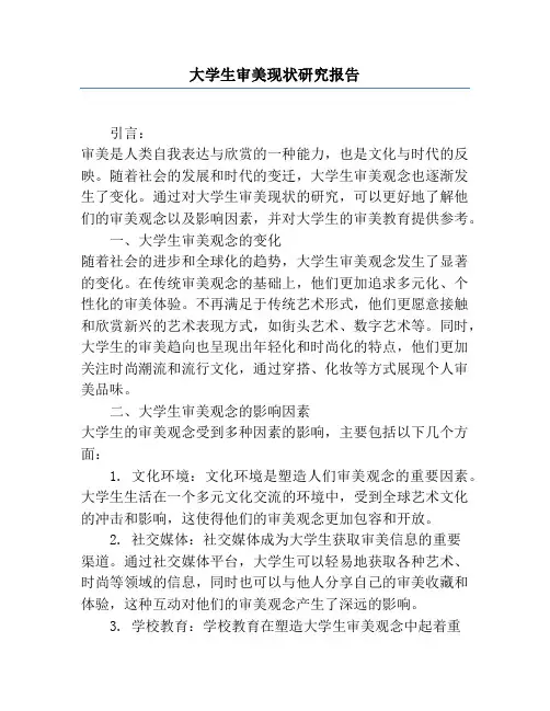 大学生审美现状研究报告