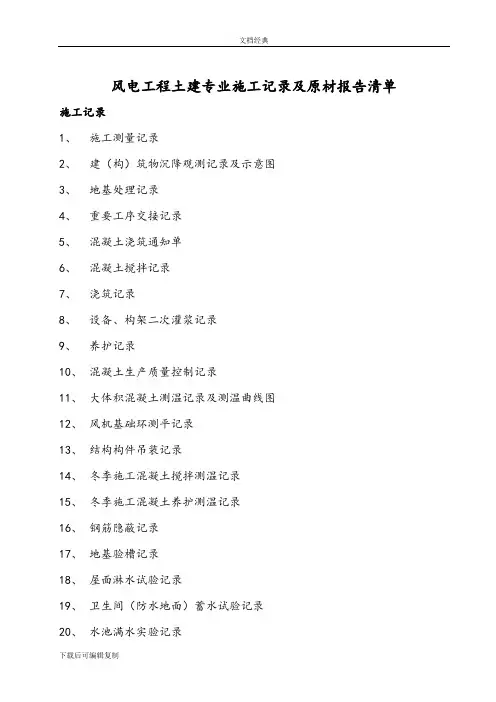 风电工程土建专业施工记录及原材表样