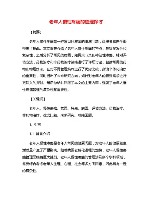 老年人慢性疼痛的管理探讨