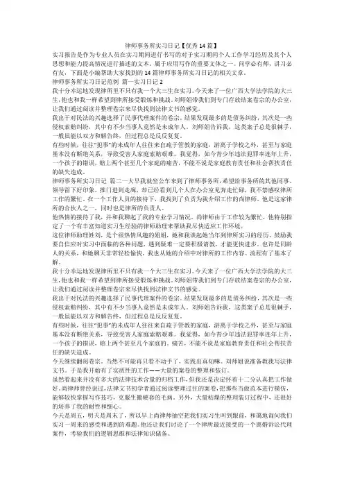 最新-律师事务所实习日记【优秀14篇】