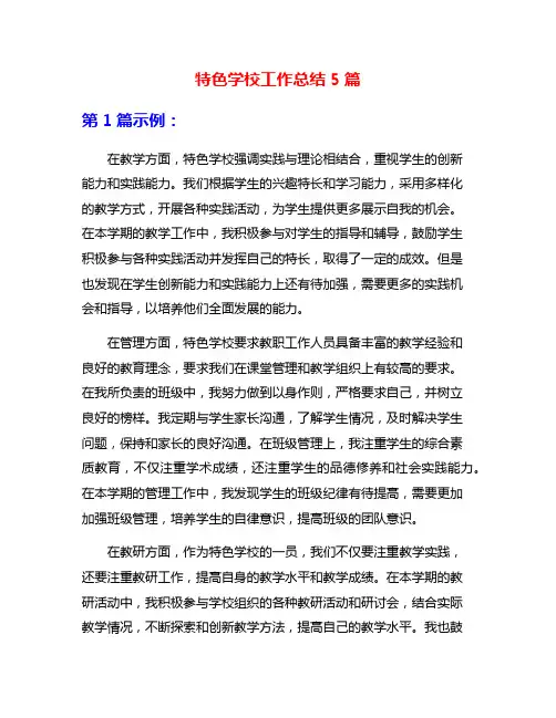 特色学校工作总结5篇
