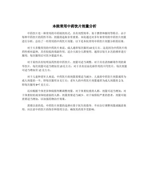本院常用中药饮片剂量分析