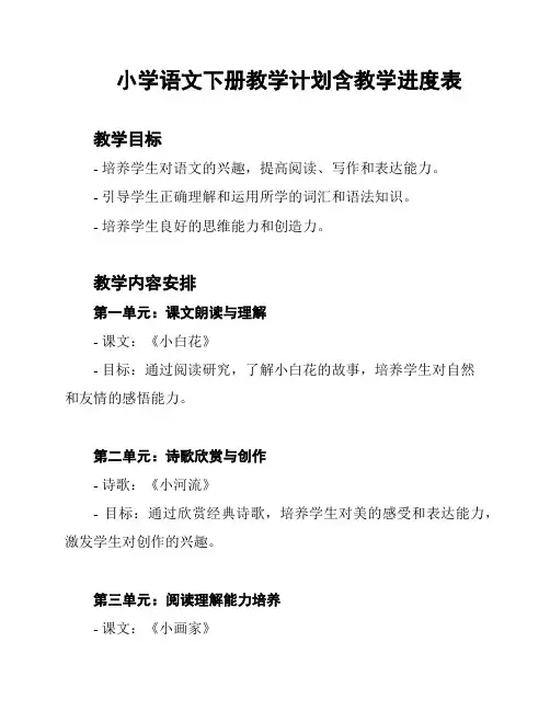 小学语文下册教学计划含教学进度表