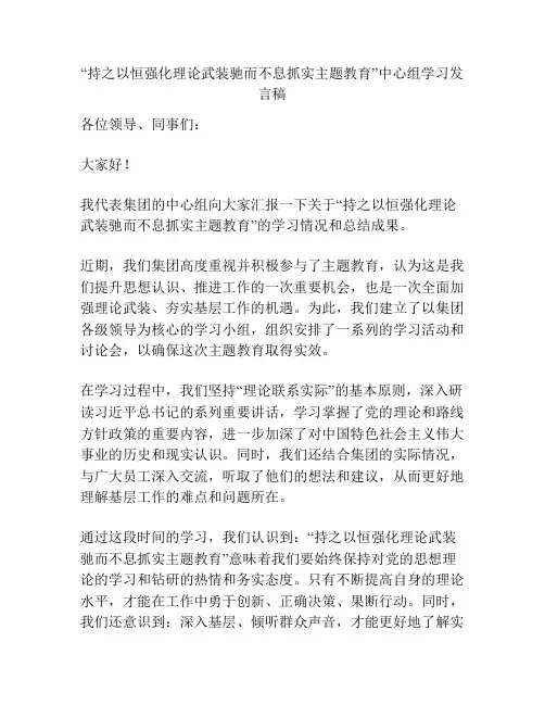 “持之以恒强化理论武装驰而不息抓实主题教育”中心组学习发言稿