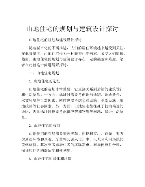 山地住宅的规划与建筑设计探讨