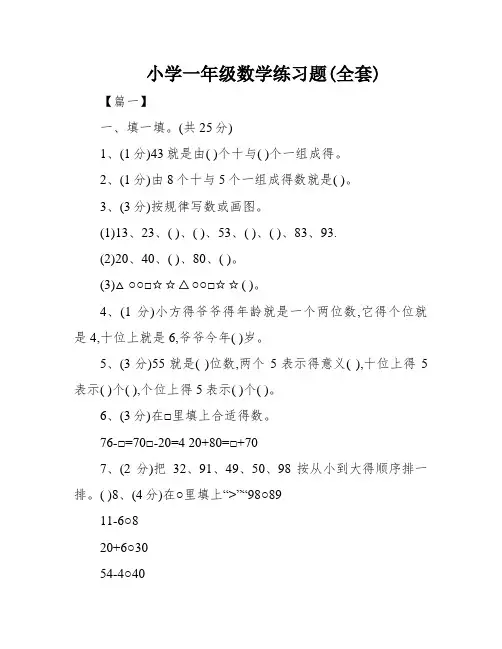 小学一年级数学练习题(全套)