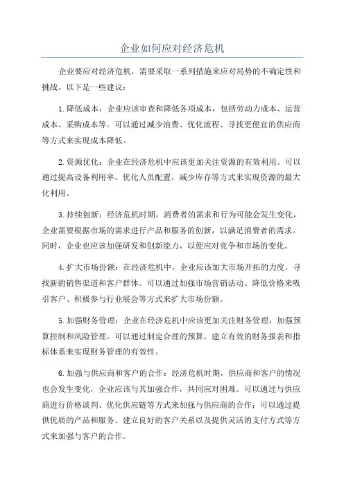 企业如何应对经济危机