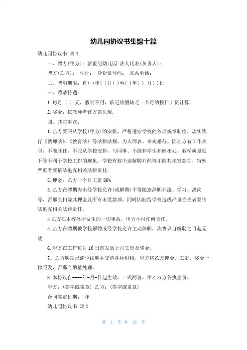 幼儿园协议书集锦十篇