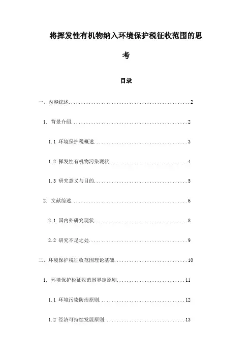 将挥发性有机物纳入环境保护税征收范围的思考