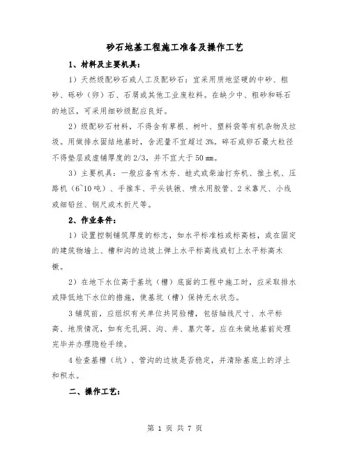砂石地基工程施工准备及操作工艺(三篇)