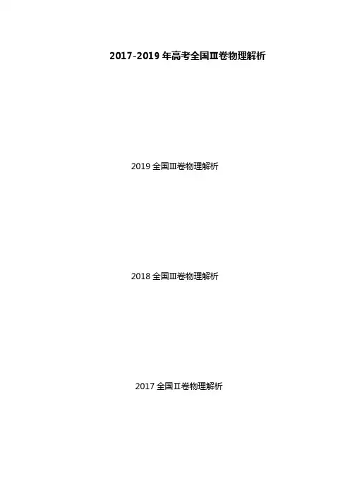 2017-2019三年全国3卷高考物理试题解析