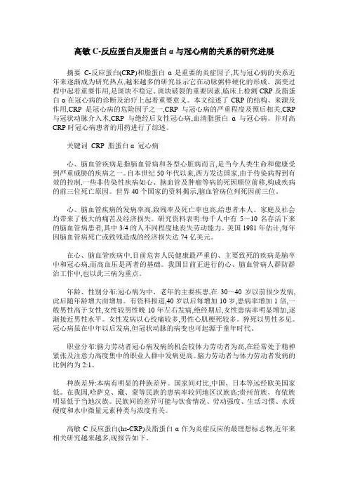 高敏C-反应蛋白及脂蛋白α与冠心病的关系的研究进展