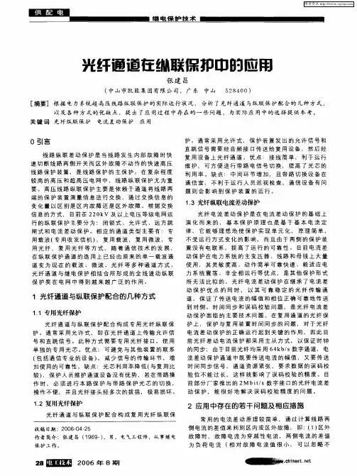 光纤通道在纵联保护中的应用
