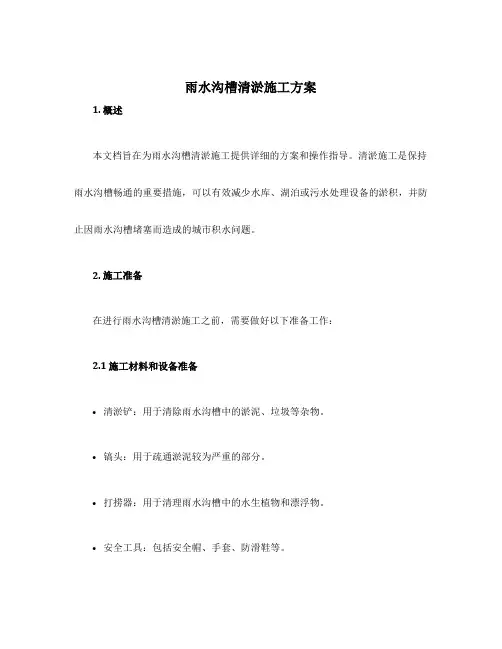 雨水沟槽清淤施工方案