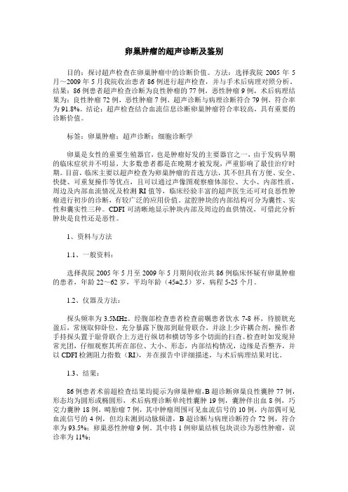 卵巢肿瘤的超声诊断及鉴别