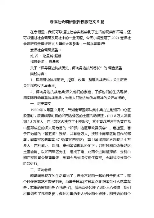 寒假社会调研报告模板范文5篇
