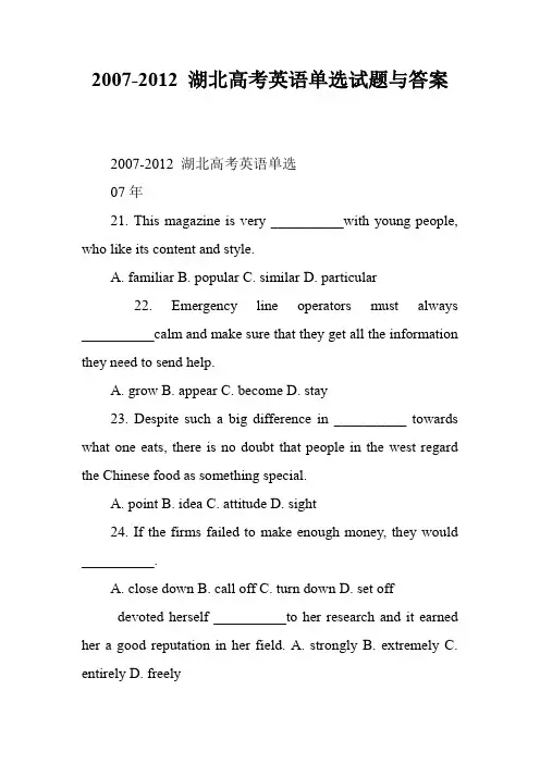2007-2012 湖北高考英语单选试题与答案