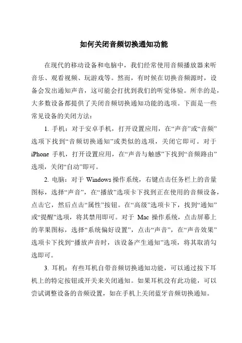 如何关闭音频切换通知功能