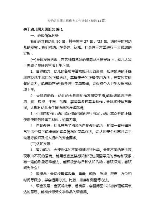 关于幼儿园大班班务工作计划（精选13篇）