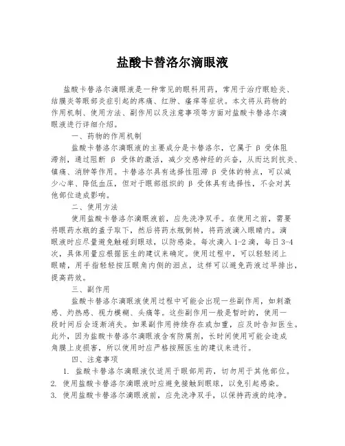 盐酸卡替洛尔滴眼液